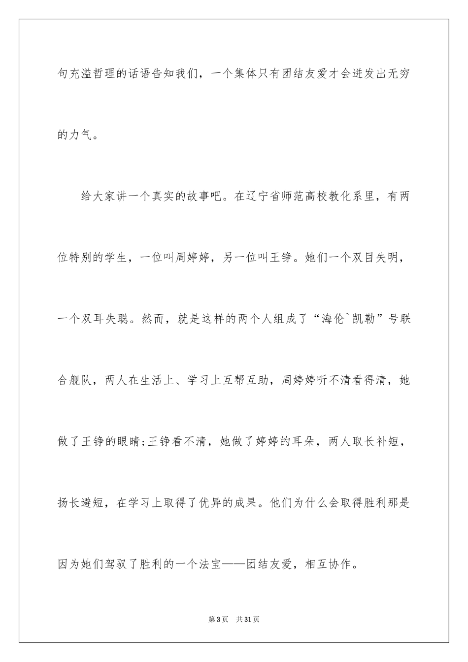 2024团结的演讲稿_113_第3页