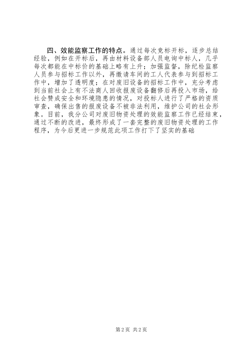 公司开展废旧物资处理效能监察工作的总结_第2页