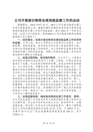 公司开展废旧物资处理效能监察工作的总结