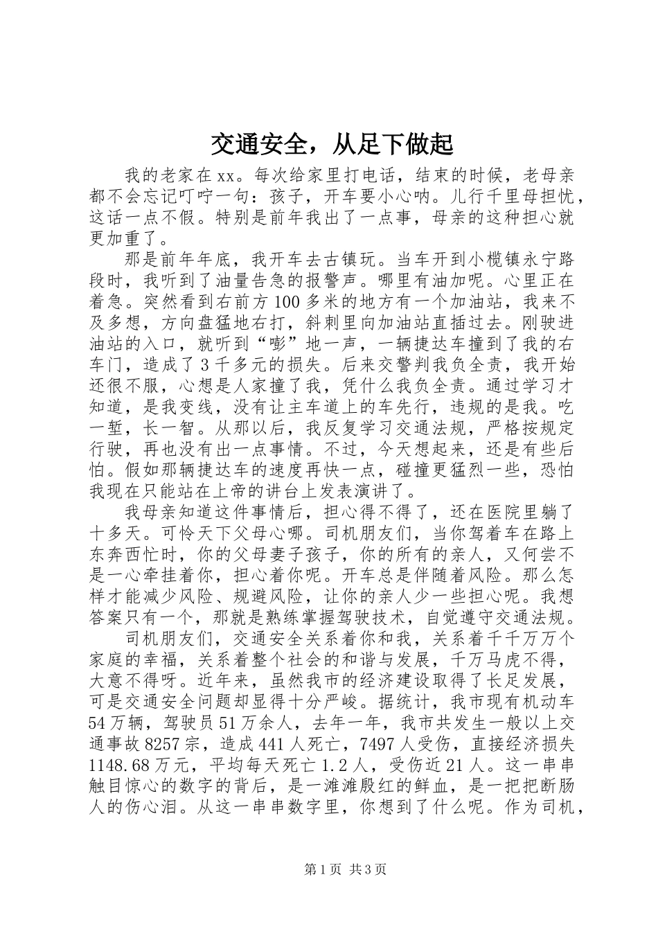 交通安全，从足下做起_第1页