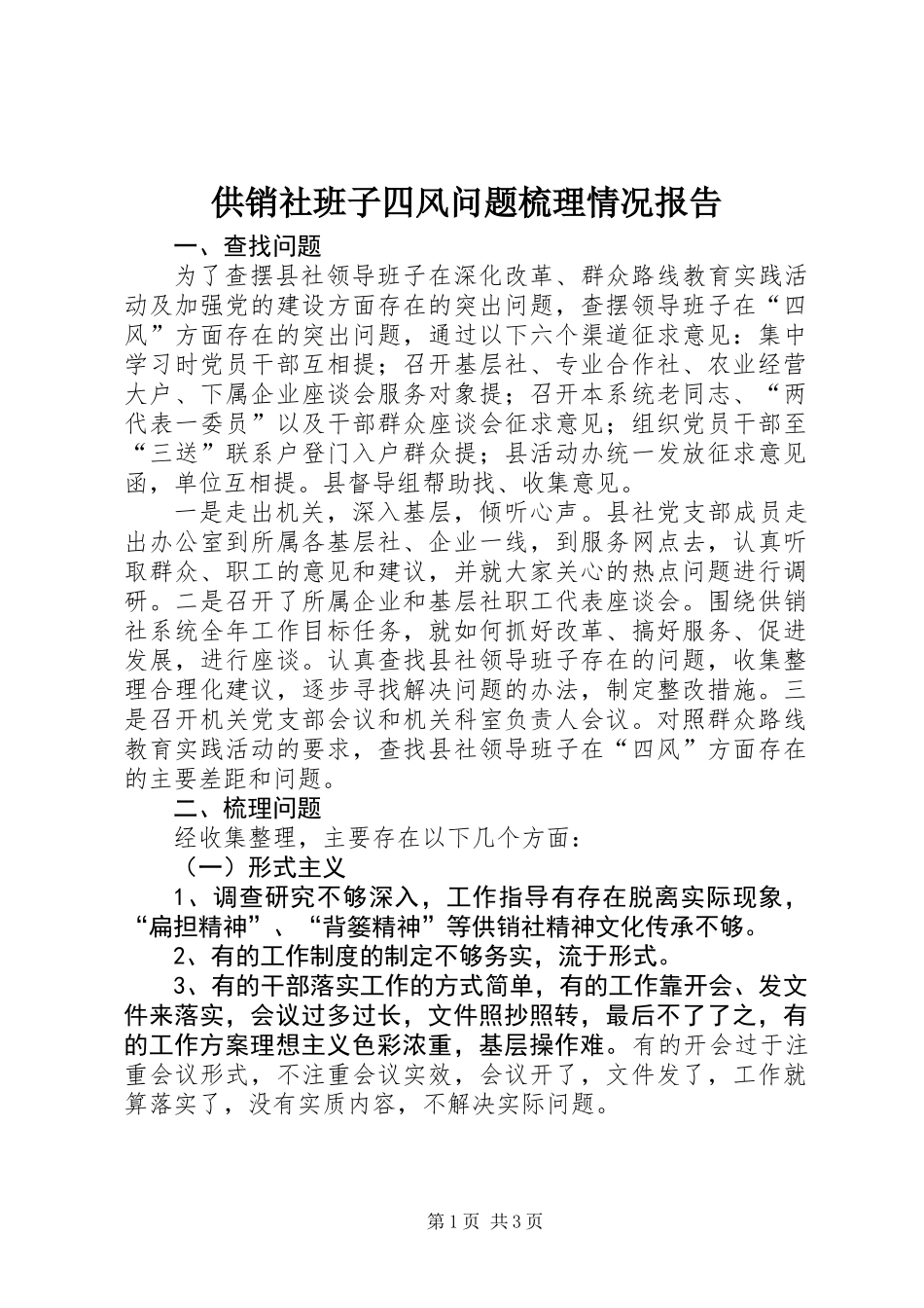 供销社班子四风问题梳理情况报告_第1页