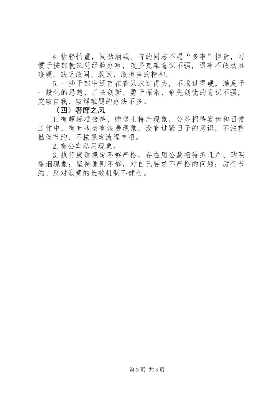 供销社班子四风问题梳理情况报告_第3页