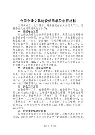 公司企业文化建设优秀单位申报材料