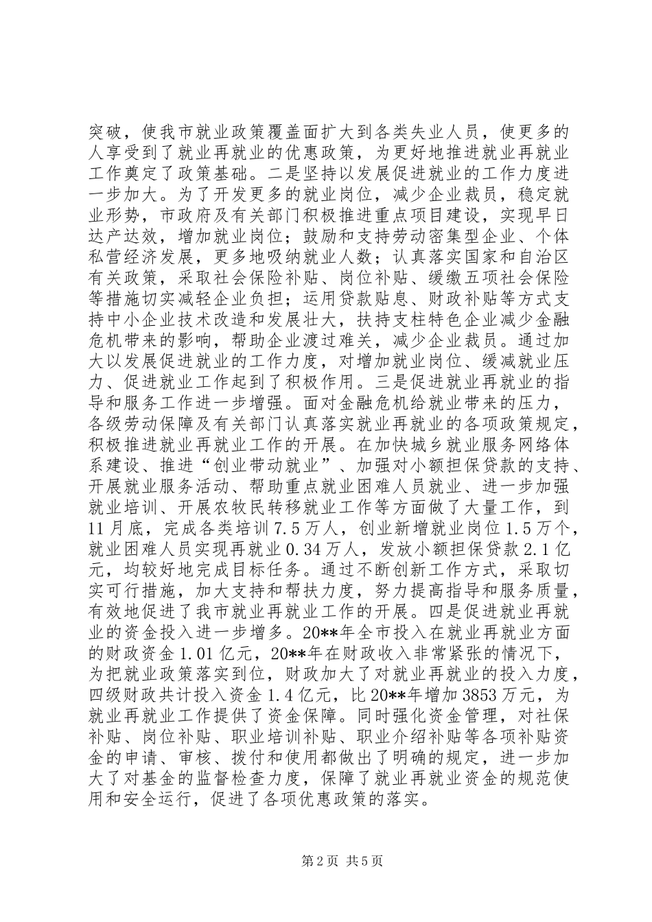 关于市促进就业再就业工作情况调研报告_第2页
