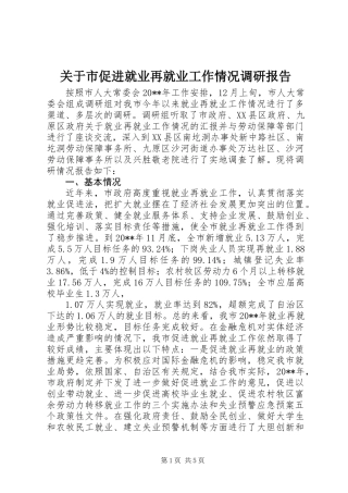 关于市促进就业再就业工作情况调研报告
