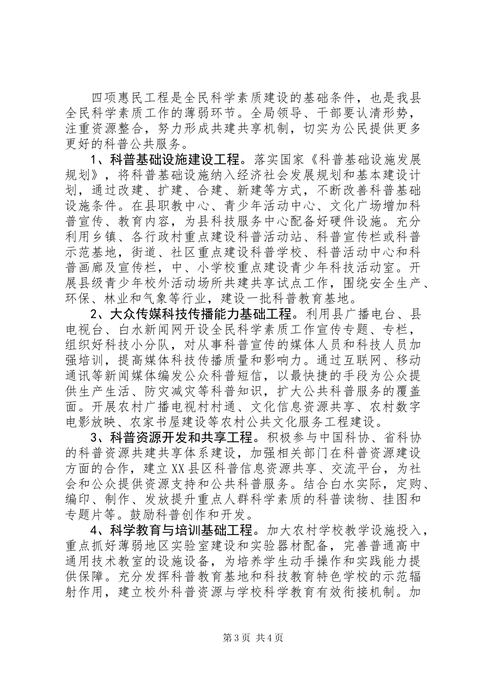 关于加强全民科学素质工作的实施意见_第3页