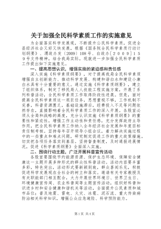 关于加强全民科学素质工作的实施意见
