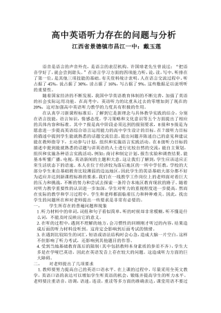 高中英语听力存在的问题与分析