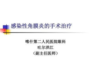 感染性角膜炎的手术治疗