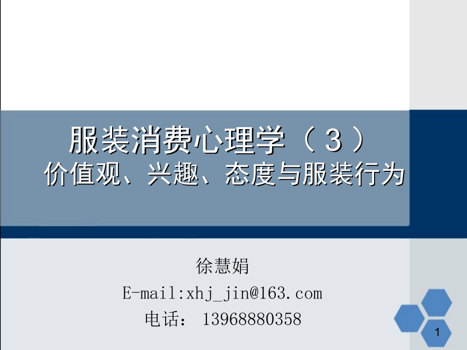 价值观、兴趣、态度与服装行为—第三章_第1页