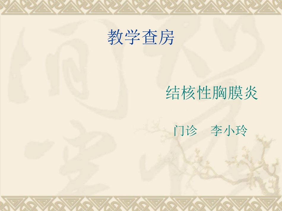 结核性胸膜炎_第1页