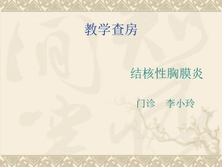 结核性胸膜炎