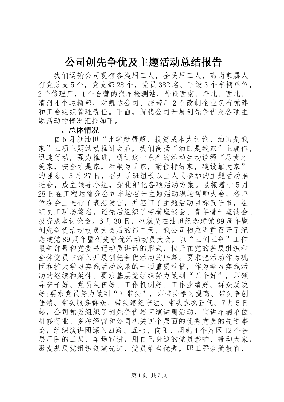 公司创先争优及主题活动总结报告_第1页