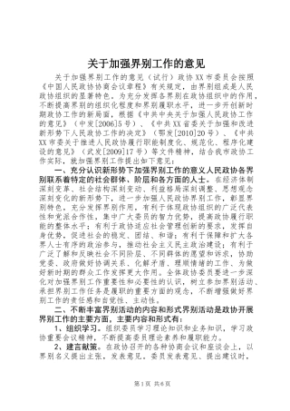 关于加强界别工作的意见