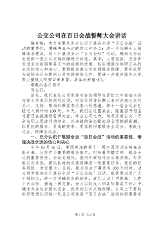 公交公司在百日会战誓师大会讲话