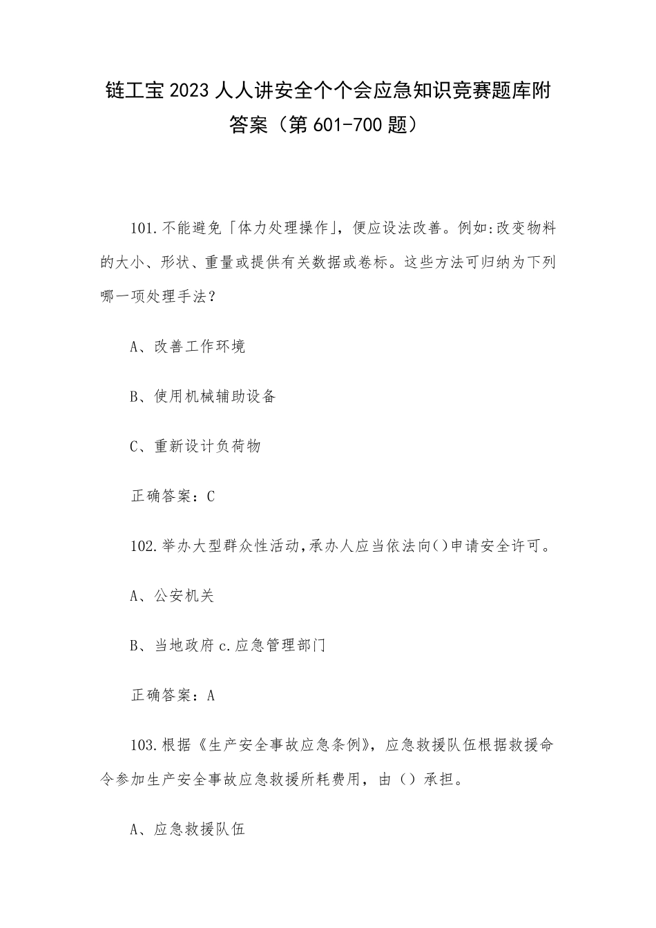 链工宝2023人人讲安全个个会应急知识竞赛题库附答案(第601（精练）00题)_第1页
