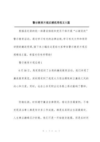 警示教育片观后感优秀范文5篇