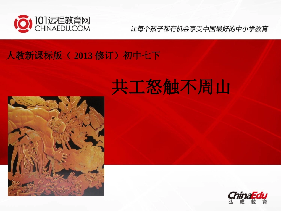 人教新课标版（2013修订）初中七下《共工怒触不周山》PPT课件1_第1页