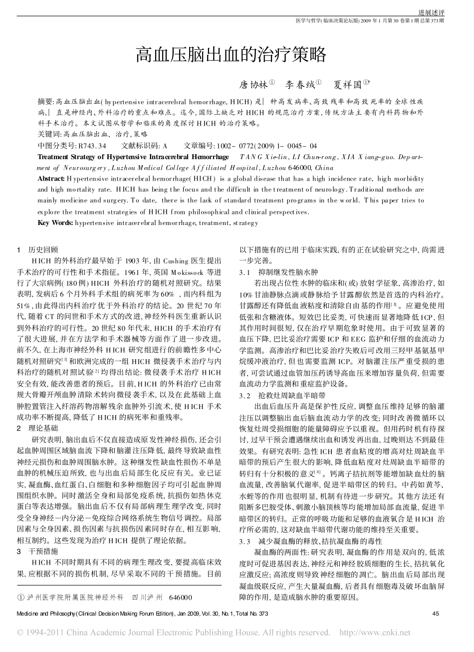 高血压脑出血的治疗策略_第1页