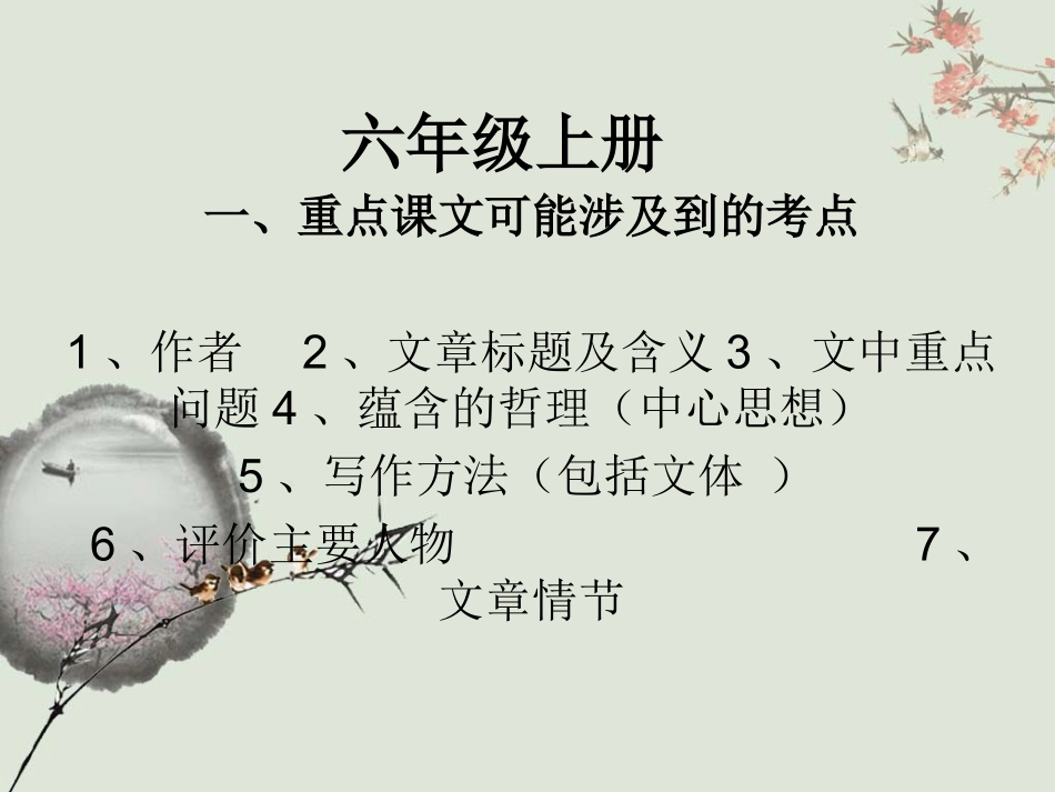 六上重点课文知识点梳理_第1页