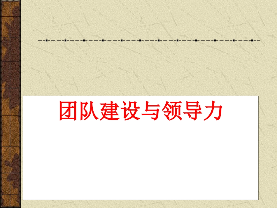 高效团队的建立原则_第1页