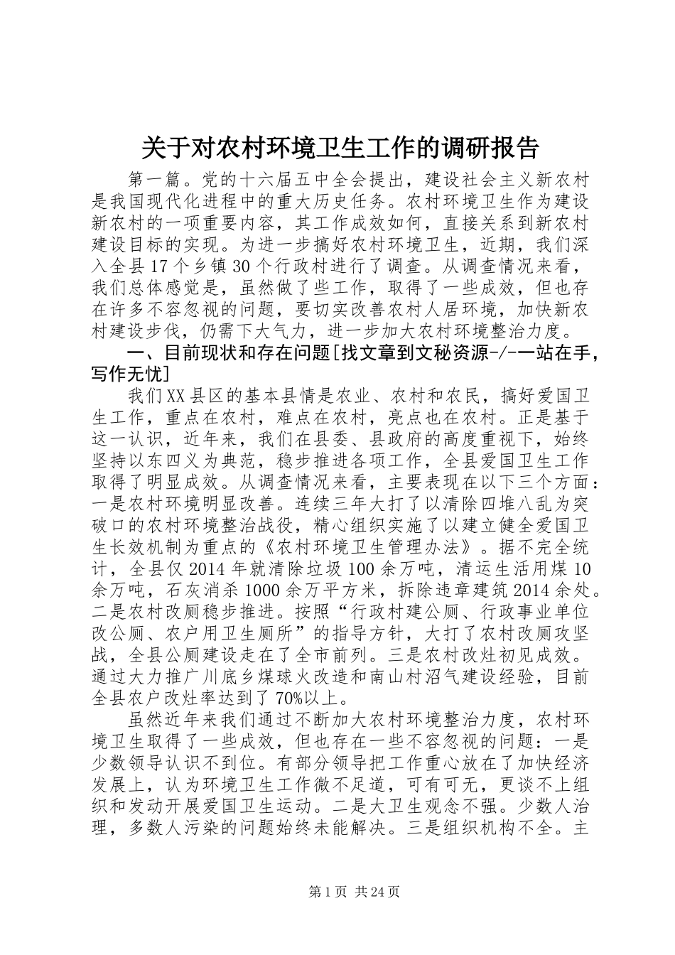 关于对农村环境卫生工作的调研报告_第1页