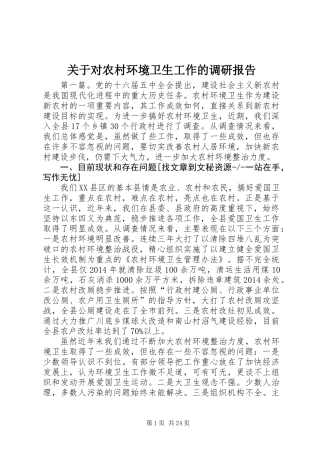 关于对农村环境卫生工作的调研报告