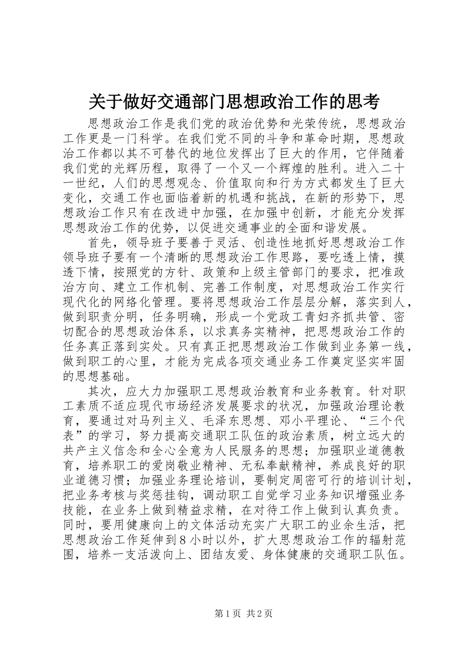 关于做好交通部门思想政治工作的思考_第1页