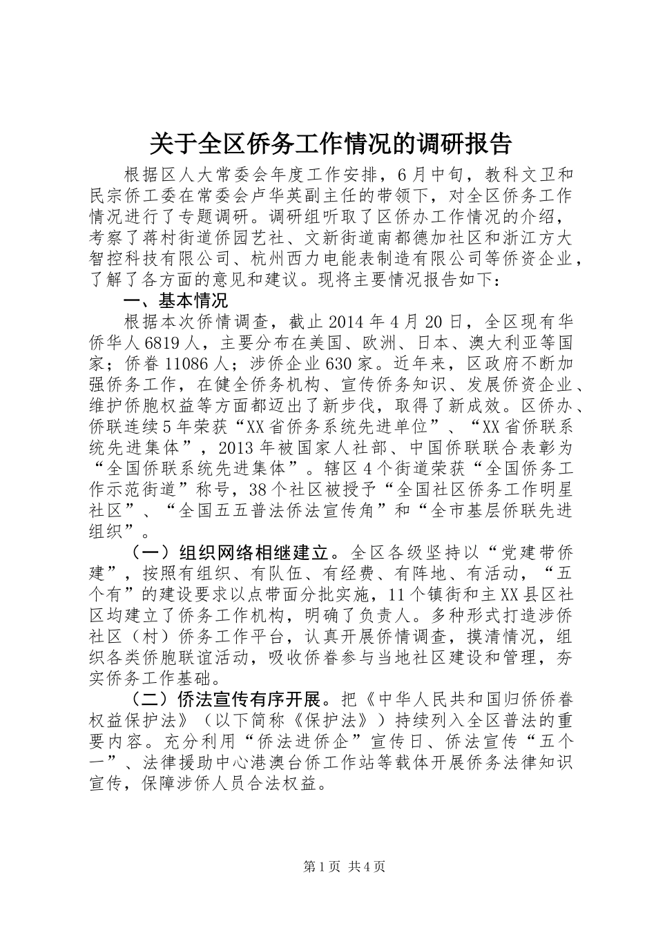 关于全区侨务工作情况的调研报告_第1页