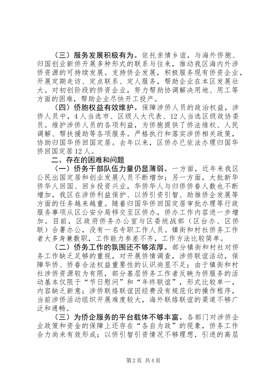 关于全区侨务工作情况的调研报告_第2页