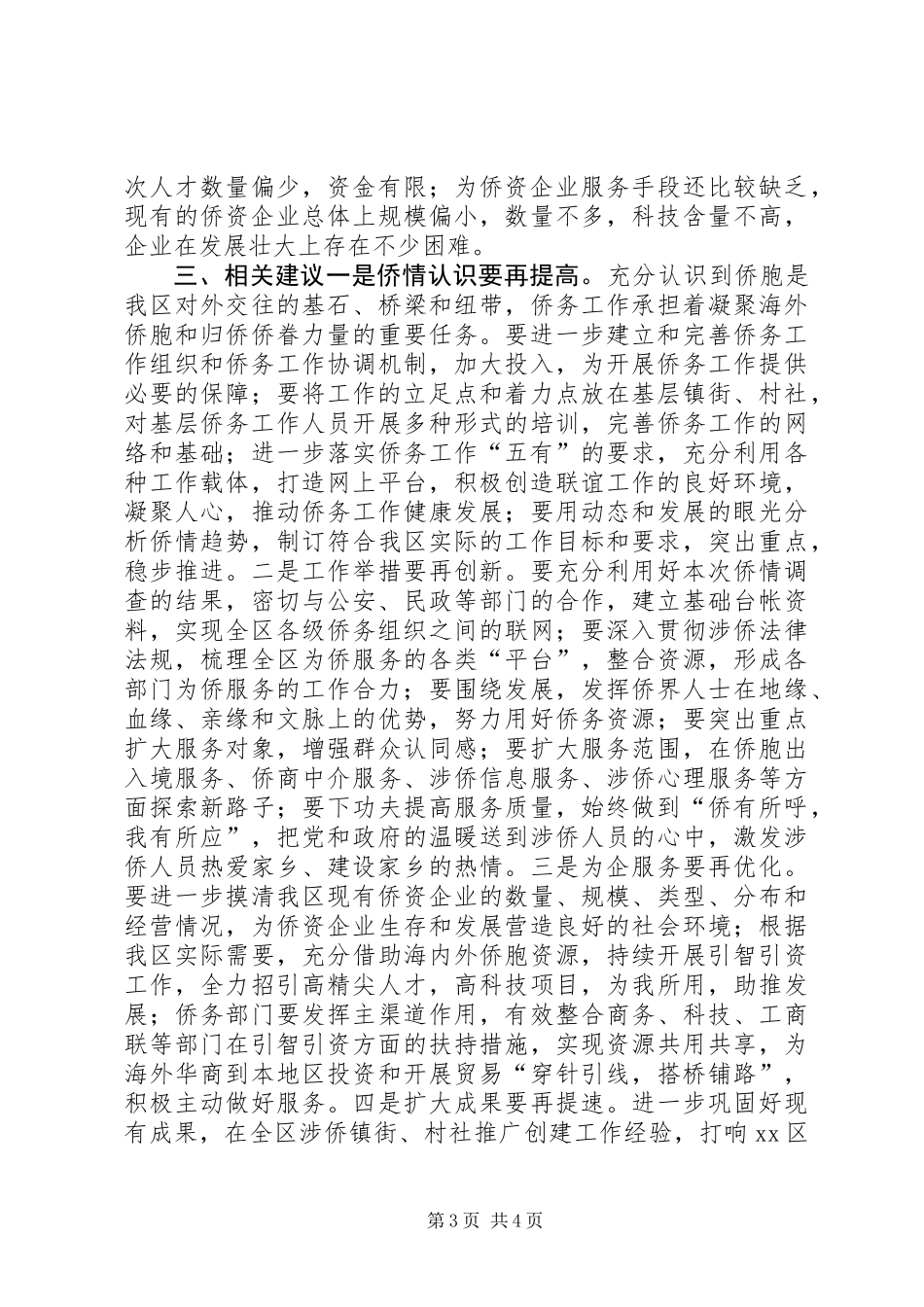 关于全区侨务工作情况的调研报告_第3页