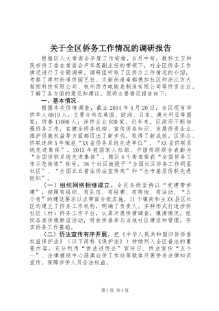 关于全区侨务工作情况的调研报告