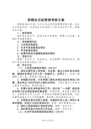 供销社目标管理考核方案