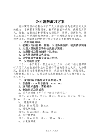 公司消防演习方案