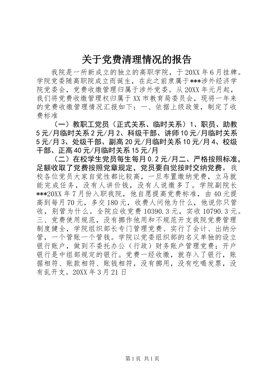关于党费清理情况的报告 (2)_第1页
