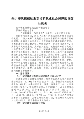 关于梅溪镇被征地农民和就业社会保障的调查与思考