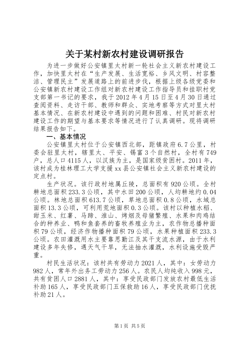 关于某村新农村建设调研报告 (2)_第1页