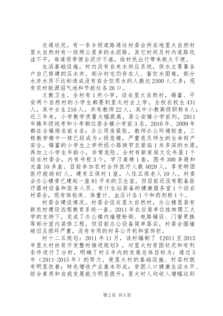 关于某村新农村建设调研报告 (2)_第2页