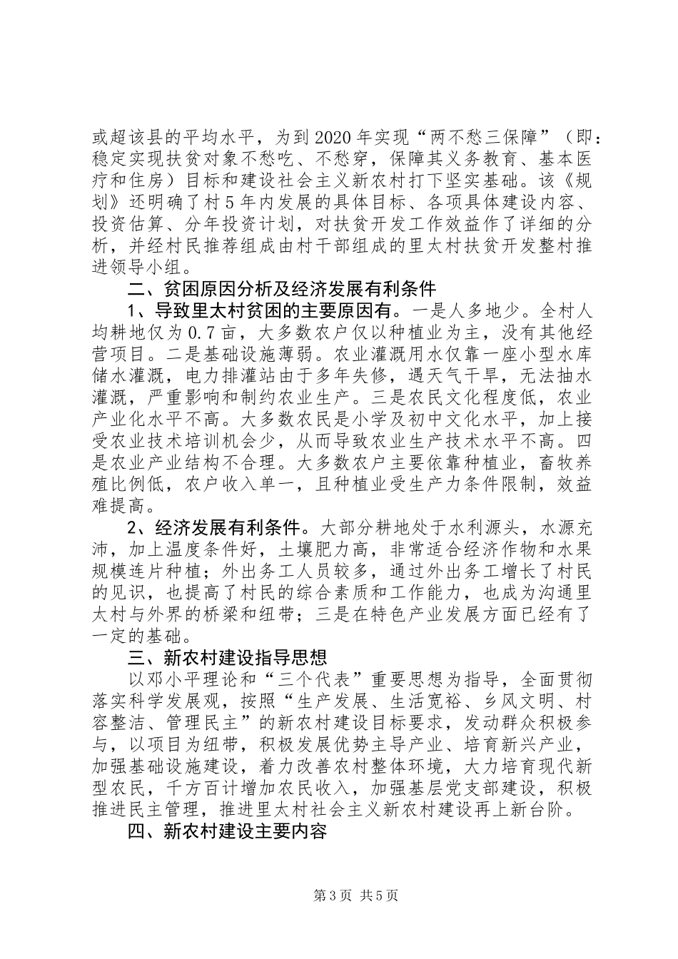 关于某村新农村建设调研报告 (2)_第3页