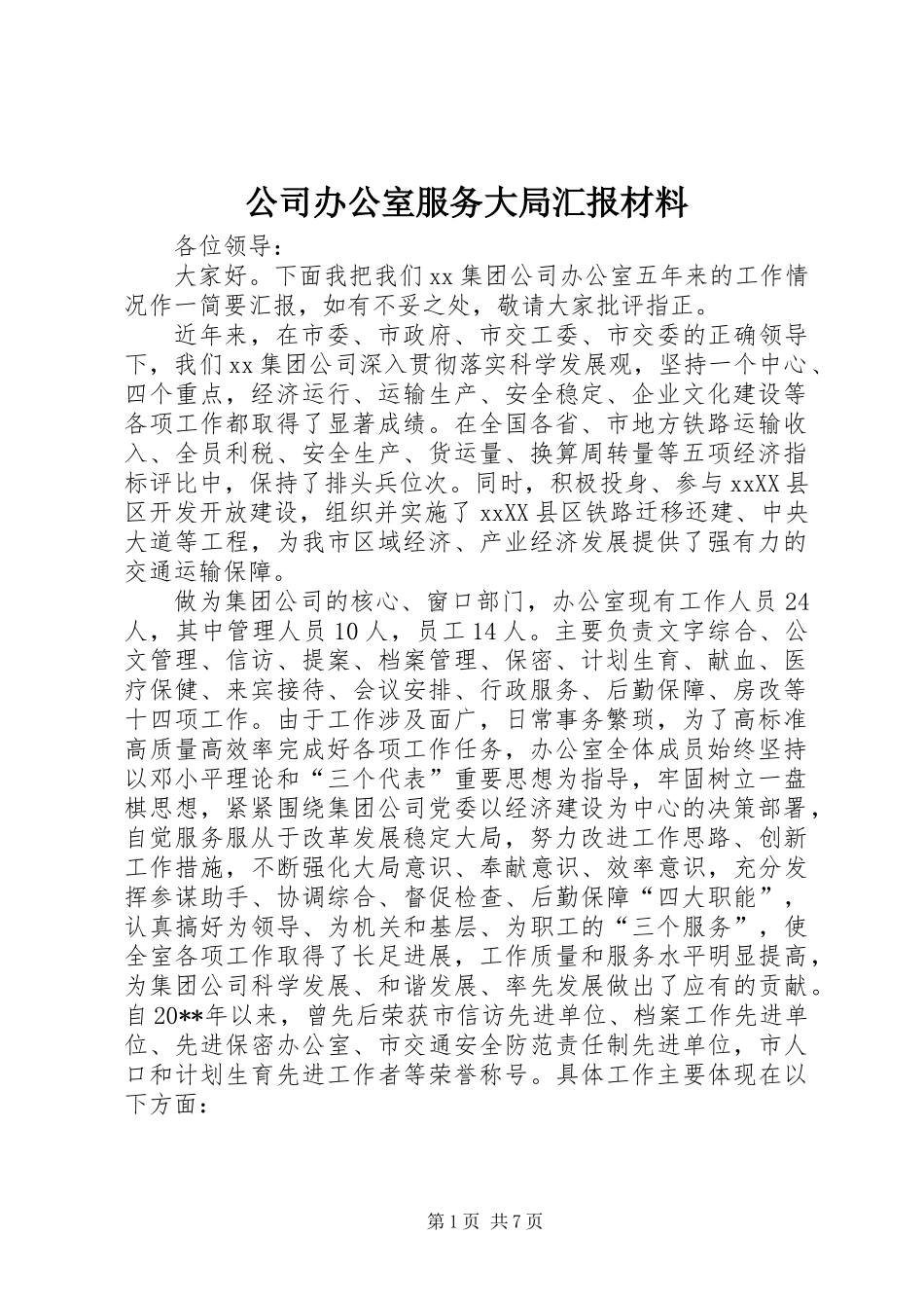 公司办公室服务大局汇报材料_第1页