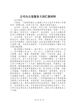 公司办公室服务大局汇报材料