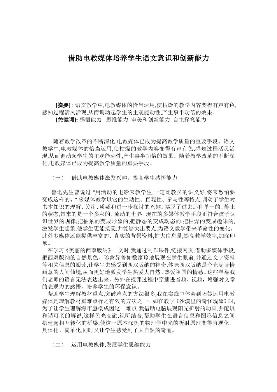 借助电教媒体培养学生语文意识和创新能力电教论文_第1页