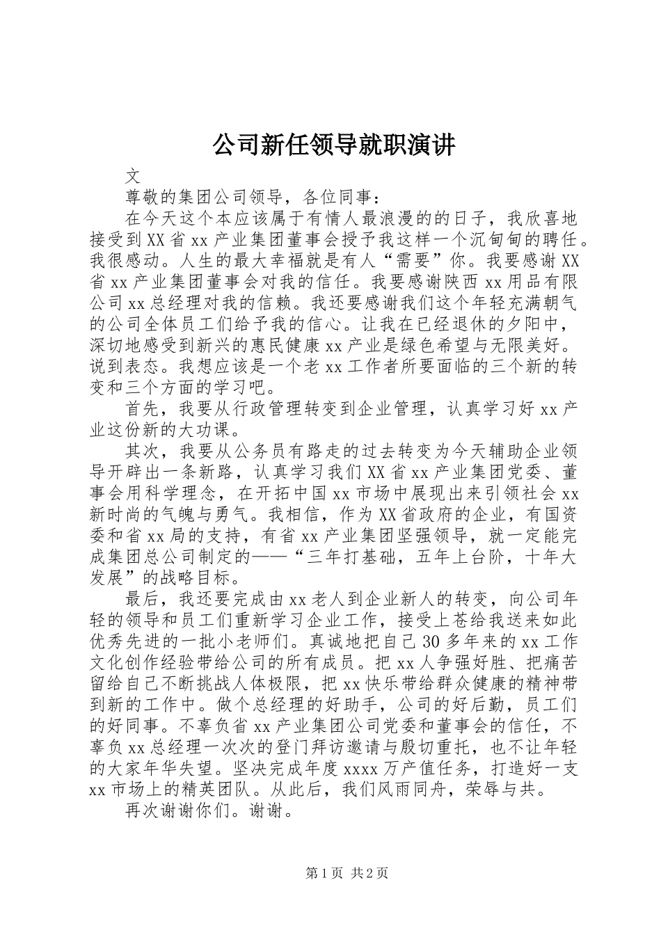 公司新任领导就职演讲_第1页