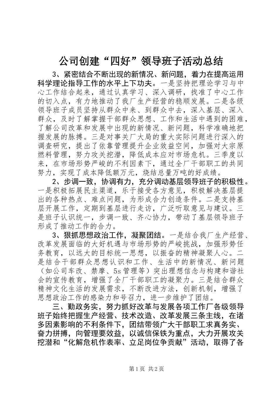 公司创建“四好”领导班子活动总结_第1页