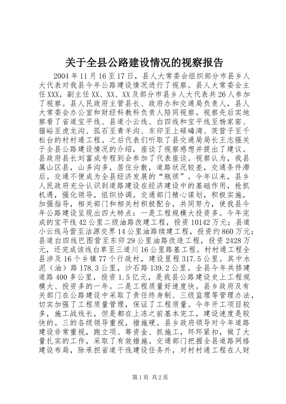 关于全县公路建设情况的视察报告_1_第1页