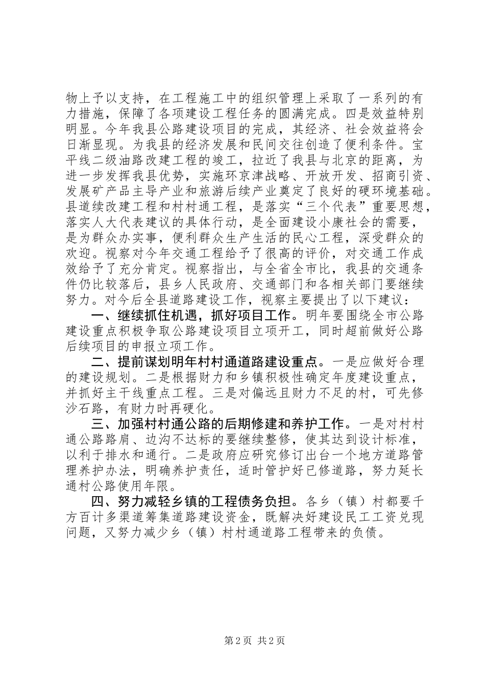 关于全县公路建设情况的视察报告_1_第2页