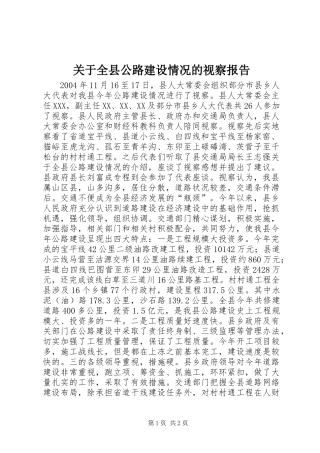 关于全县公路建设情况的视察报告_1