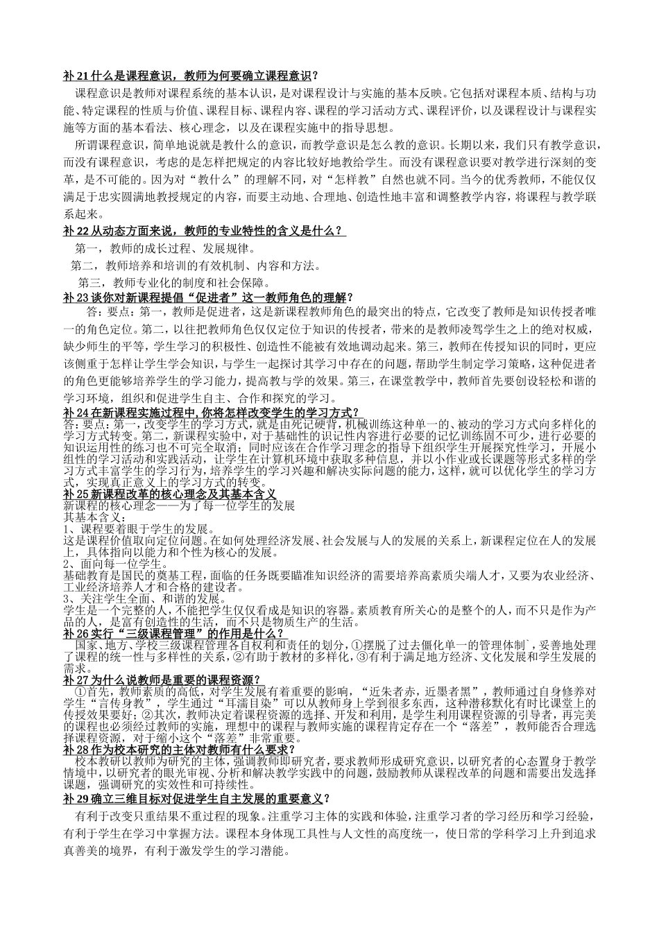 教师职称考试新课程部分习题答案_第1页