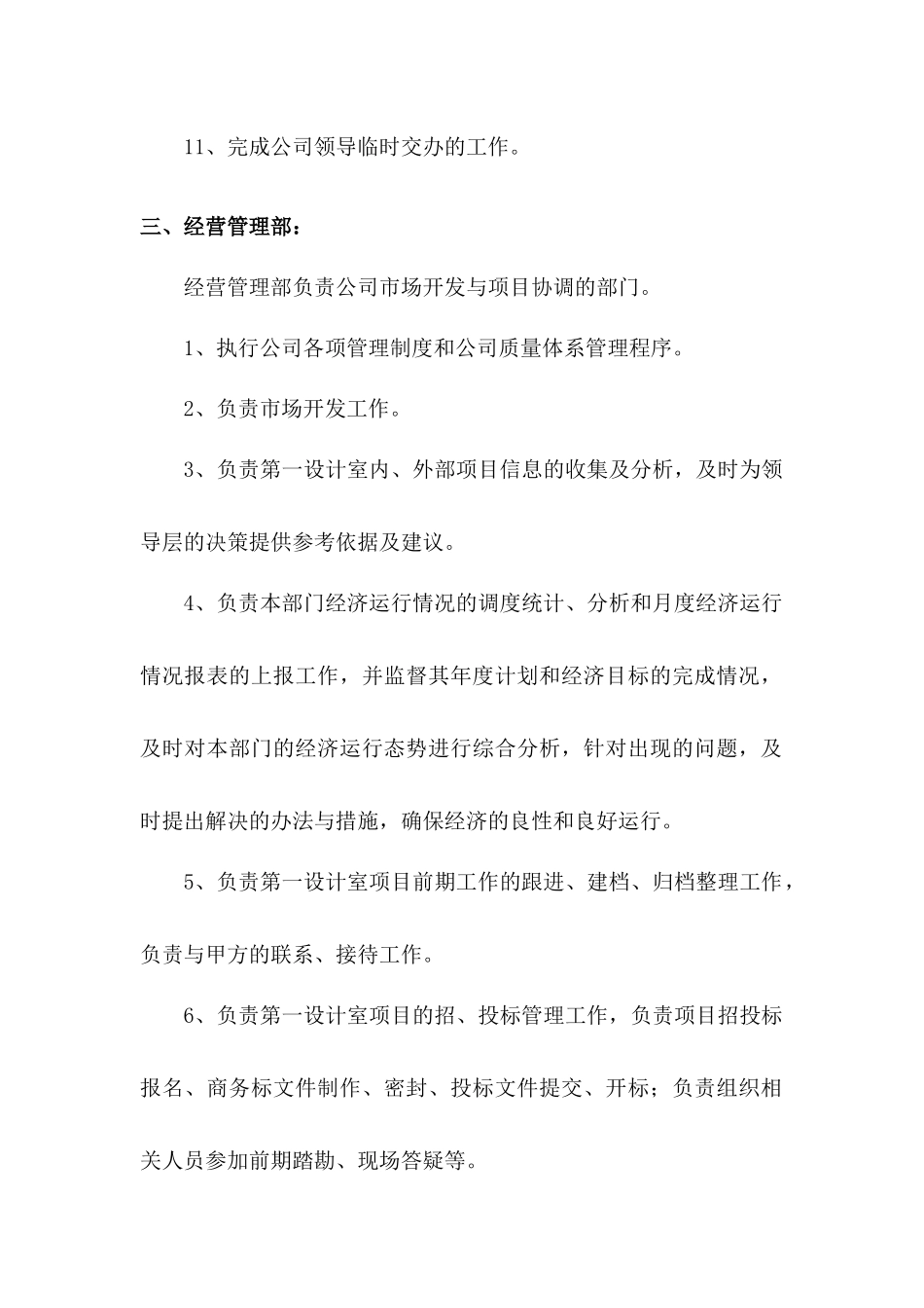 公司各部门职能描述_第3页
