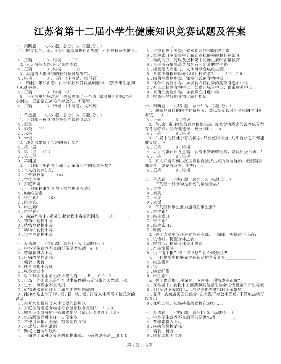 江苏省第十二届小学生健康知识竞赛试题及答案B版_第1页